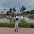 포항 오천 문덕 아이와 킥보드 산책 하기 좋은 곳 해병대 교육훈련단 근처 가볼만한 곳 일월문화공원