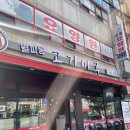 월피동고기마루 이미지