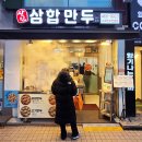 장인삼합만두