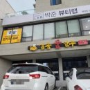 삼송꾼만두야사점