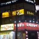마두동 730 동신상가 앞 | [일산] 봉구비어(일산백마점) : 감자튀김 + 서오릉다슬기(다슬기삼계탕)
