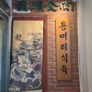 오면꽃예술 | 한 번 오면 단골 확정 반찬 잘 나오는 문래 고기집 용머리식육 가족식사 솔직 후기