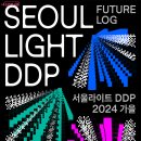 낙산공원&서울라이트DDP2024 이미지