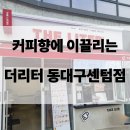 더리터 동대구센텀점