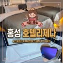 도시커텐종합인테리어 | 홍성 호텔 리제나 스위트B 숙박 후기 커플 여행 데이트 신축 모텔 추천 100인치 TV