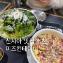시흥프리미엄아울렛 푸드코트 맛집 미즈컨테이너 떠먹는 피자 샐러드 파스타 내돈내산 후기