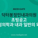 닥터봉정민내과의원 이미지