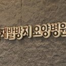 아이쿱 재발방지 요양병원 이미지