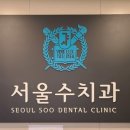 서울수치과 이미지