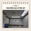 더블유메디칼 | [공지] [대구/경북 의료기기 조은메디칼] 더블유병원 응급실 무영등 설치 후기 및 장점