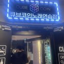 큐브코인 노래연습장 이미지