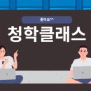 청학클래스학원
