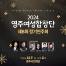 영주여성합창단 제8회 정기연주회 이미지