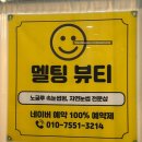 목감사우나 | &lt;시흥 목감 속눈썹 펌 잘하는 집&gt; 멜팅뷰티 대만족 후기