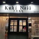 구키네일