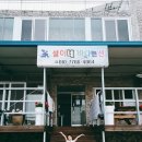 설이네바다펜션 이미지