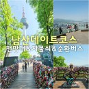 신도림동 성광빌딩 앞 | 서울 남산 가볼만한곳 데이트코스 전망대 자물쇠 순환버스 탑승 후기