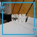 진주성 | 진주 호텔 쉬자호텔 진주성점, 진주성 근처 조식 숙소 숙박 후기