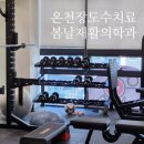 봄날재활의학과의원 이미지