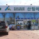 곡성산림마트 이미지