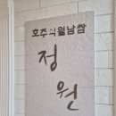 정원고기마을 | 안양 인덕원 동편마을 월남쌈 무한리필 맛집 호주식월남쌈 정원 주차 모임