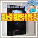 서대신센츄럴타운 | 동대신동 동대신센츄럴타운아파트 인터폰 교체