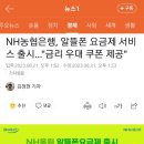 농협, 알뜰폰 요금제 서비스 출시…"금리 우대 쿠폰 제공" 이미지