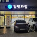 달빛과일화성