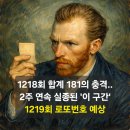 1219 | 1218회 로또당첨번호 리뷰 및 1219회 예상 전략: 합계 181의 대폭주, 고번호대의 화려한 귀환