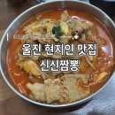 신신 | 울진 현지인 맛집 신신짬뽕 후기