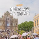 마카오 자유여행 일정 코스 지도 명소 2박 3일 가볼만한곳 추천
