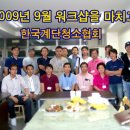 한국계단청소 - 2009년 9월 워크샵 후기 이미지