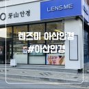 번영로224번길 | [렌즈미 아산터미널점]천안안경·아산안경 비교 후 아산안경 렌즈미에서 다초점 안경 맞춘 만족 후기