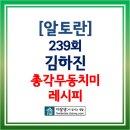 알토란 김하진 '총각무동치미' 이미지