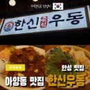 한신우동 안성점 이미지