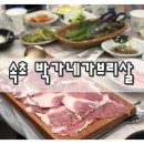 박가네가브리살전문점 이미지