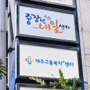 남원고용복지플러스센터 | 제주에서 취업을 원할 때 취업의 모든 것 제주 고용복지플러스센터 중장년내일센터 방문 후기