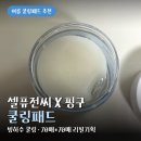 알파라벨 | 여름 쿨링패드 추천 셀퓨전씨 포스트알파 내돈내산 후기