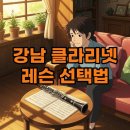 클라리넷 | 강남 클라리넷 레슨: 후기보다 중요한 나만의 선택 기준