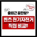 일렉트로휠 방배점 | 벤츠 전기자전거 구매가이드｜상세스펙·장단점·가격·매장 정보 총정리