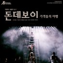 돈데보이: 가객들의 여행 이미지