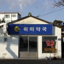 위미약국 이미지