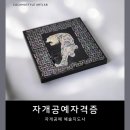 창작종이공예심화과정 | 나전칠기체험/공방창업/자개공예배우기]자개공예 자격증 심화과정, 자개공예예술지도사 4회차 집중반...