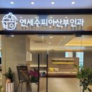 연세수피아산부인과의원 이미지