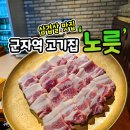 군자역(능동 맛의거리) (옥외12) | 군자역 고기집 1등급 국내산 삼겹살이 맛있는 노릇!