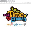 타임투잉글리쉬학원