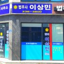 법무사이상민사무소