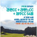 [제주도골프]라온+제주+라헨느 2박3일/54홀[3월]469,000~ 이미지