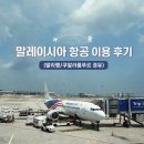 [인도네시아/말레이시아 여행] 말레이시아 항공 이용 후기 (발리행, 쿠알라룸푸르 경유)