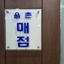 율촌매점